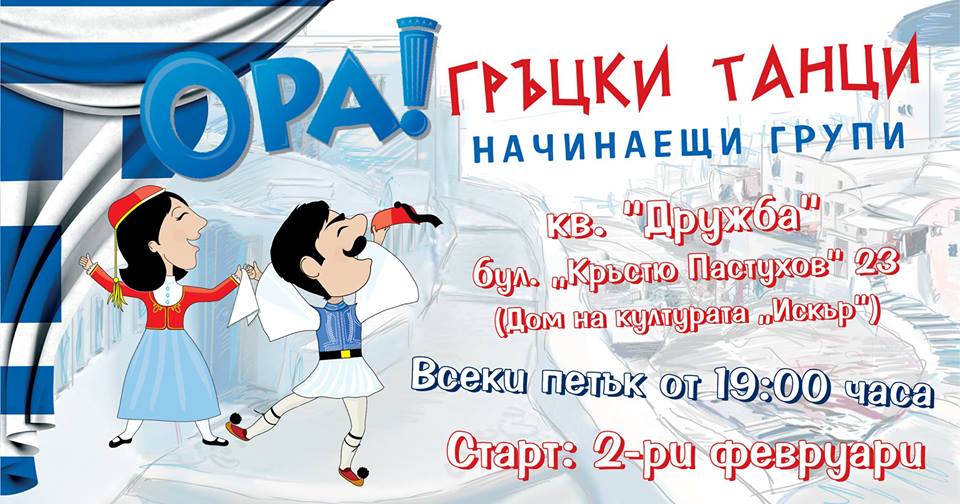 Гръцки танци за Начинаещи в кв. “Дружба” – 02.02.18