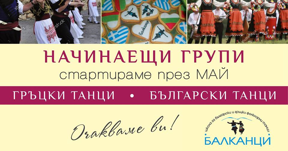 3 нови групи за Начинаещи през Май