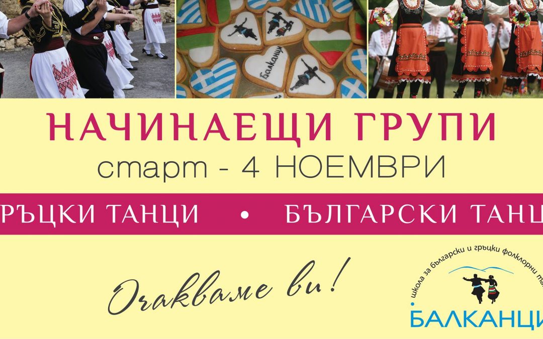 Начинаещи групи за Български и Гръцки танци в Център