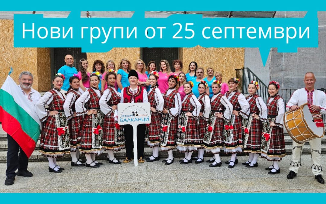 НОВИ ГРУПИ ЗА БЪЛГАРСКИ И ГРЪЦКИ ТАНЦИ